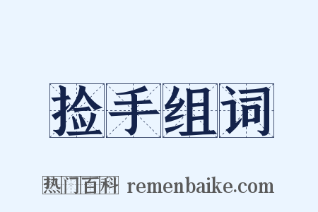 捡手组词是什么意思的图片